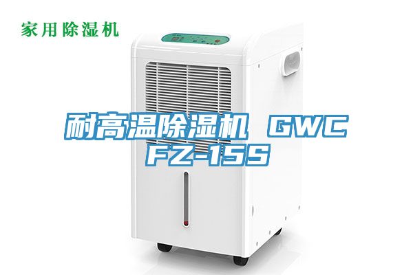 耐高温免费看操逼软件 GWCFZ-15S