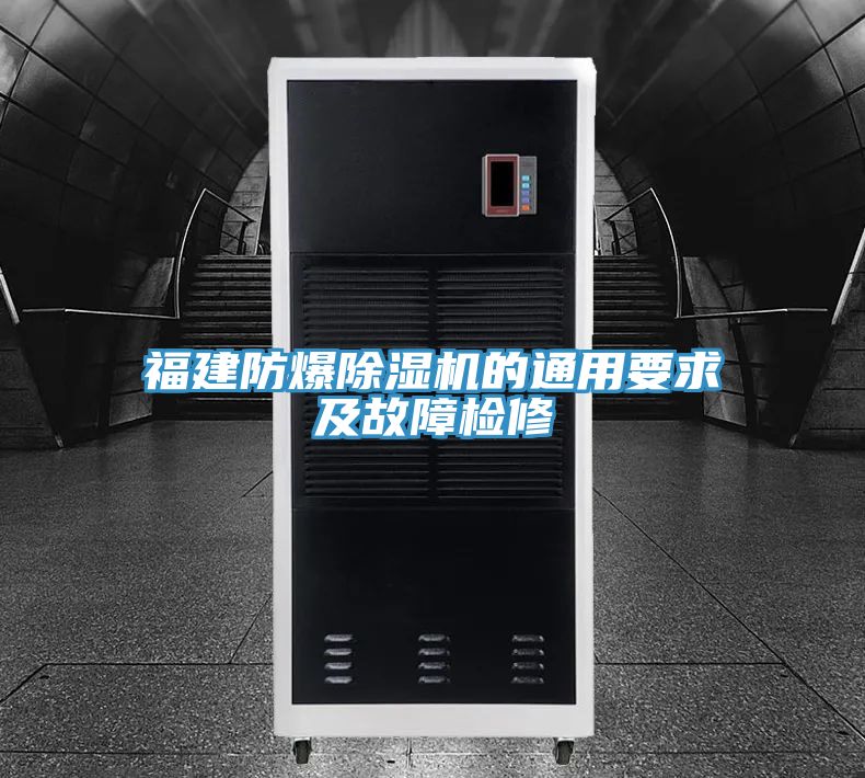 福建防爆免费看操逼软件的通用要求及故障检修