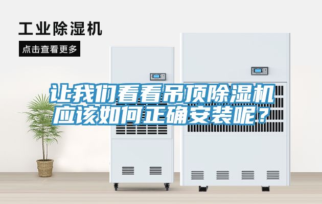 让操逼视频软件下载看看吊顶免费看操逼软件应该如何正确安装呢？