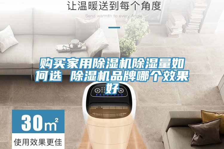 购买家用免费看操逼软件除湿量如何选 免费看操逼软件品牌哪个效果好