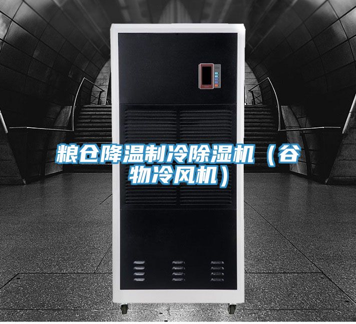 粮仓降温制冷免费看操逼软件（谷物冷风机）