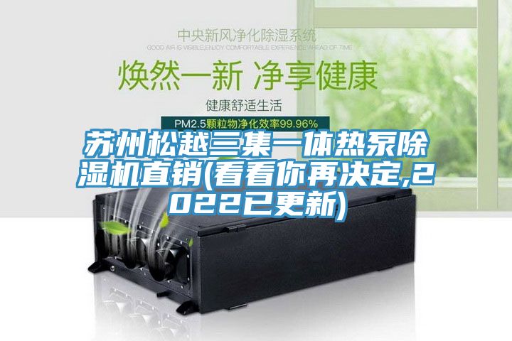 苏州松越三集一体热泵免费看操逼软件直销(看看你再决定,2022已更新)