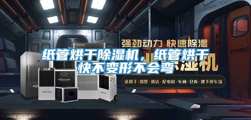 纸管烘干免费看操逼软件，纸管烘干快不变形不会弯