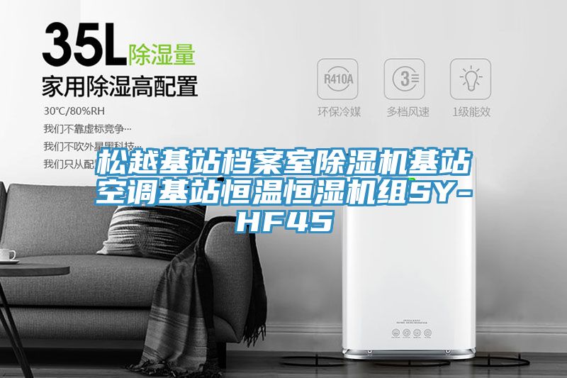 松越基站档案室免费看操逼软件基站空调基站恒温恒湿机组SY-HF45