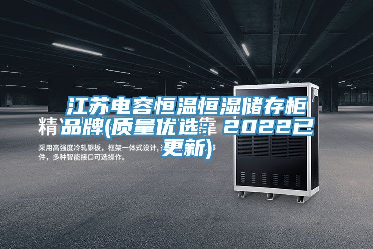 江苏电容恒温恒湿储存柜品牌(质量优选：2022已更新)