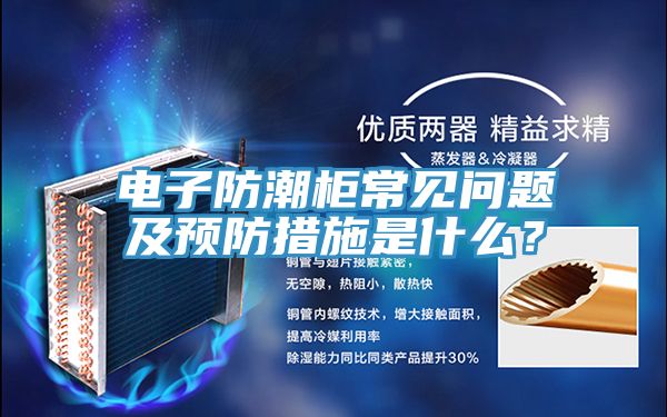 电子防潮柜常见问题及预防措施是什么？