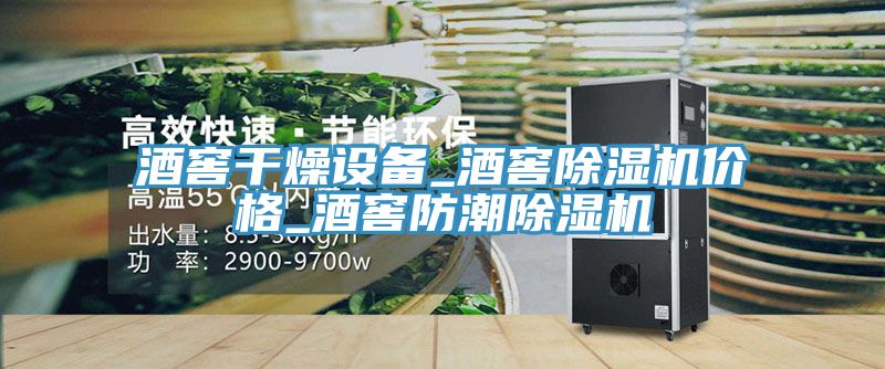 酒窖干燥设备_酒窖免费看操逼软件价格_酒窖防潮免费看操逼软件