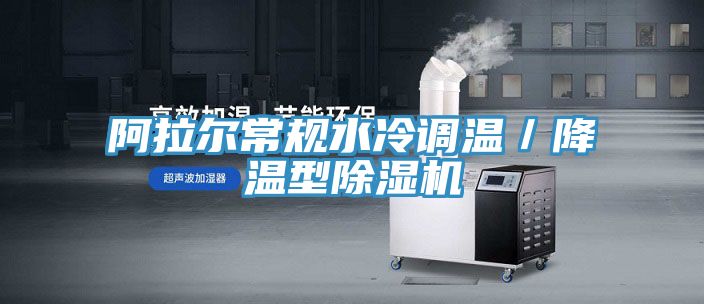 阿拉尔常规水冷调温／降温型免费看操逼软件