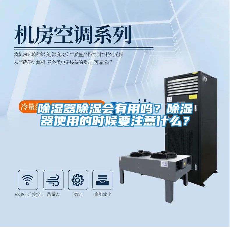 除湿器除湿会有用吗？除湿器使用的时候要注意什么？