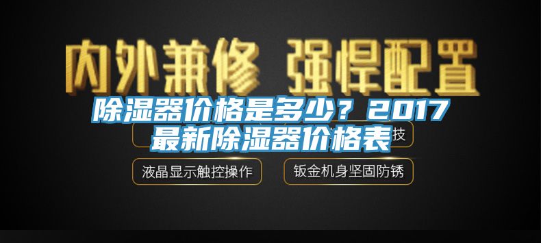 除湿器价格是多少？2017最新除湿器价格表