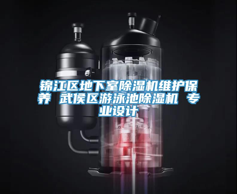 锦江区地下室免费看操逼软件维护保养 武侯区游泳池免费看操逼软件 专业设计