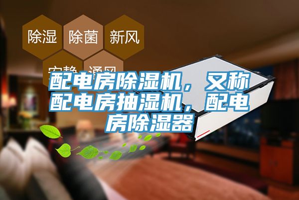 配电房免费看操逼软件，又称配电房抽湿机，配电房除湿器