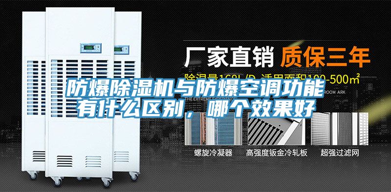 防爆免费看操逼软件与防爆空调功能有什么区别，哪个效果好