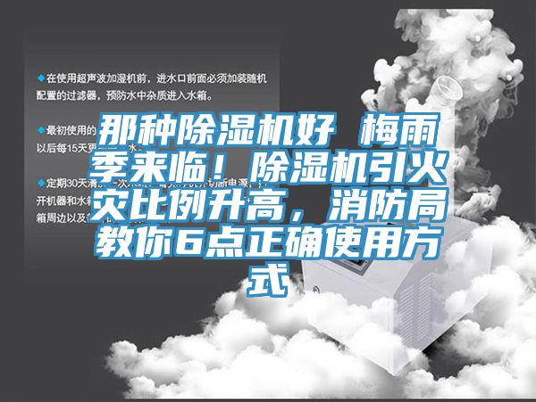 那种免费看操逼软件好 梅雨季来临！免费看操逼软件引火灾比例升高，消防局教你6点正确使用方式