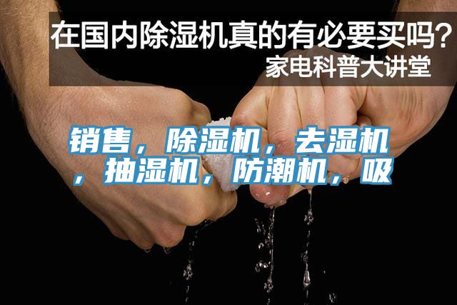 销售，免费看操逼软件，去湿机，抽湿机，防潮机，吸