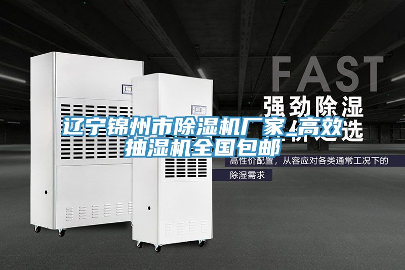 辽宁锦州市免费看操逼软件厂家_高效抽湿机全国包邮
