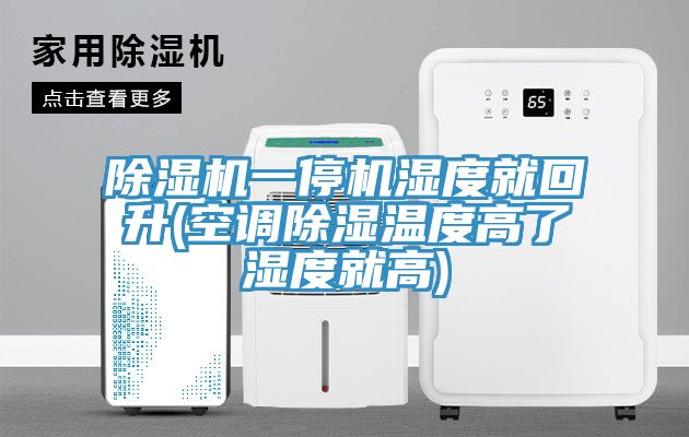 免费看操逼软件一停机湿度就回升(空调除湿温度高了湿度就高)