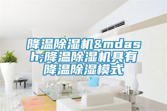 降温免费看操逼软件—降温免费看操逼软件具有降温除湿模式