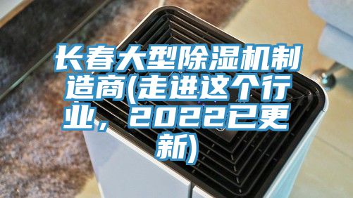 长春大型免费看操逼软件制造商(走进这个行业，2022已更新)