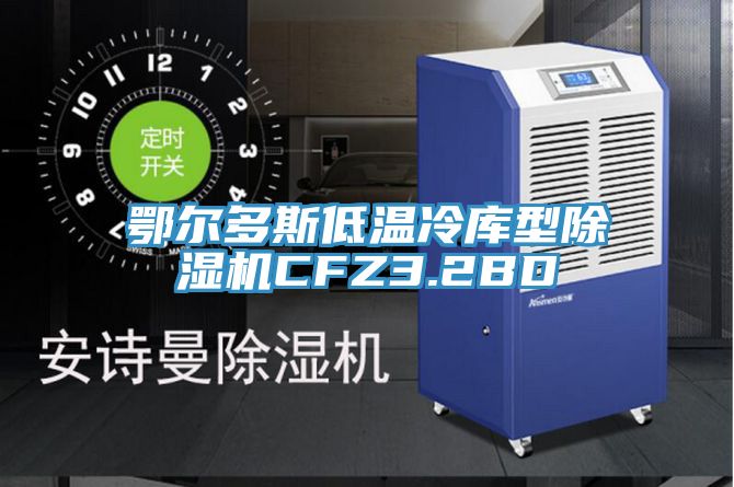 鄂尔多斯低温冷库型免费看操逼软件CFZ3.2BD