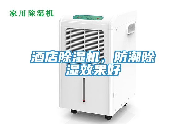 酒店免费看操逼软件，防潮除湿效果好