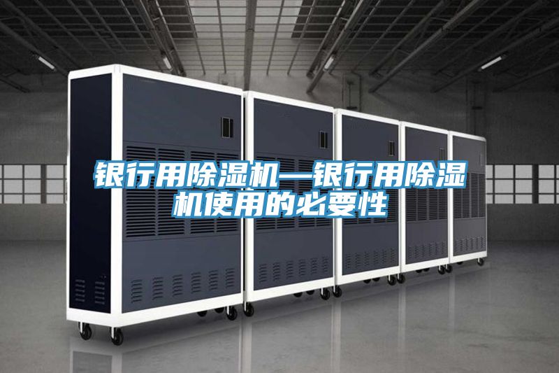 银行用免费看操逼软件—银行用免费看操逼软件使用的必要性