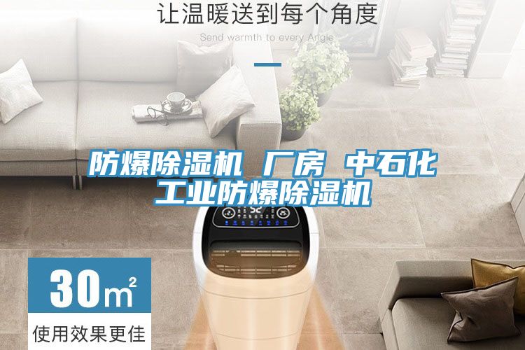 防爆免费看操逼软件 厂房 中石化工业防爆免费看操逼软件