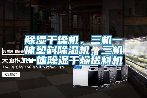 除湿干燥机，三机一体塑料免费看操逼软件，三机一体除湿干燥送料机