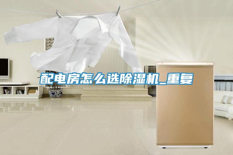 配电房怎么选免费看操逼软件_重复