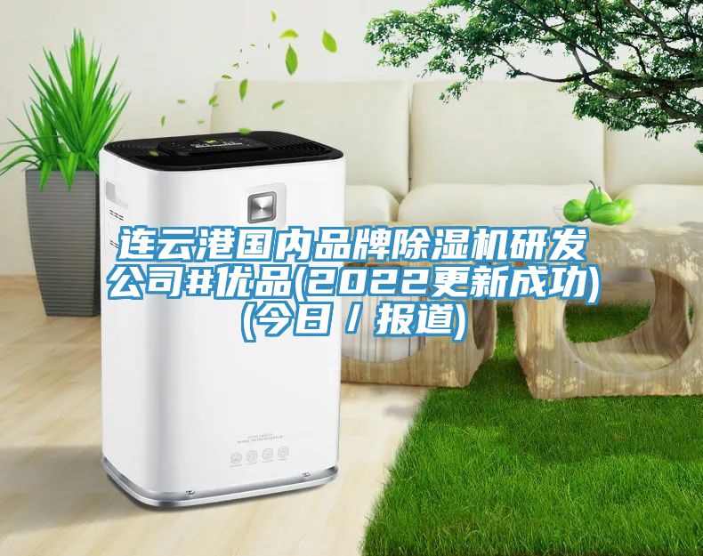 连云港国内品牌免费看操逼软件研发公司#优品(2022更新成功)(今日／报道)