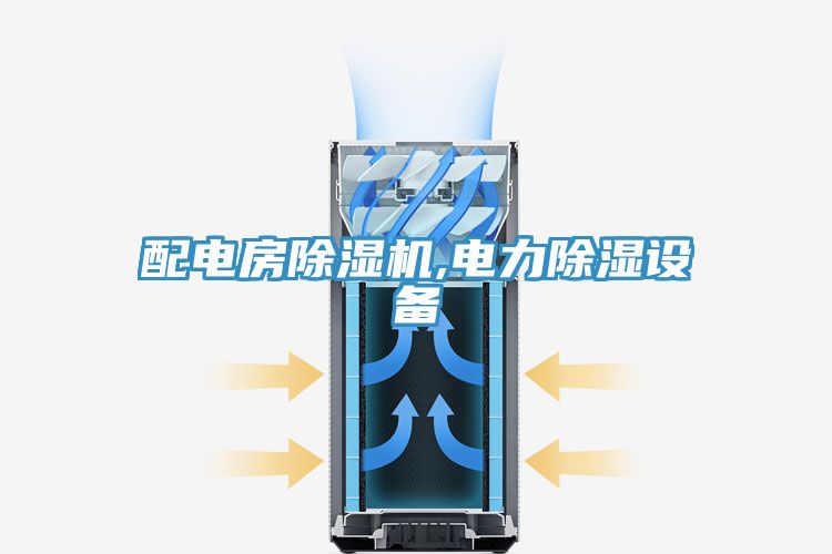 配电房免费看操逼软件,电力除湿设备