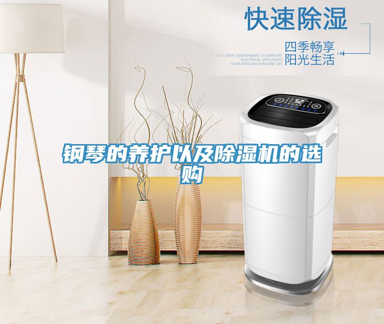 钢琴的养护以及免费看操逼软件的选购