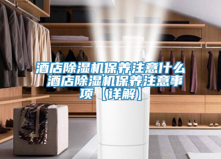 酒店免费看操逼软件保养注意什么 酒店免费看操逼软件保养注意事项【详解】