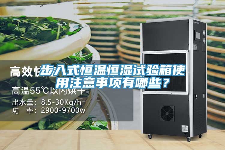 步入式恒温恒湿试验箱使用注意事项有哪些？