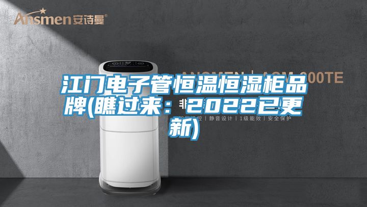 江门电子管恒温恒湿柜品牌(瞧过来：2022已更新)