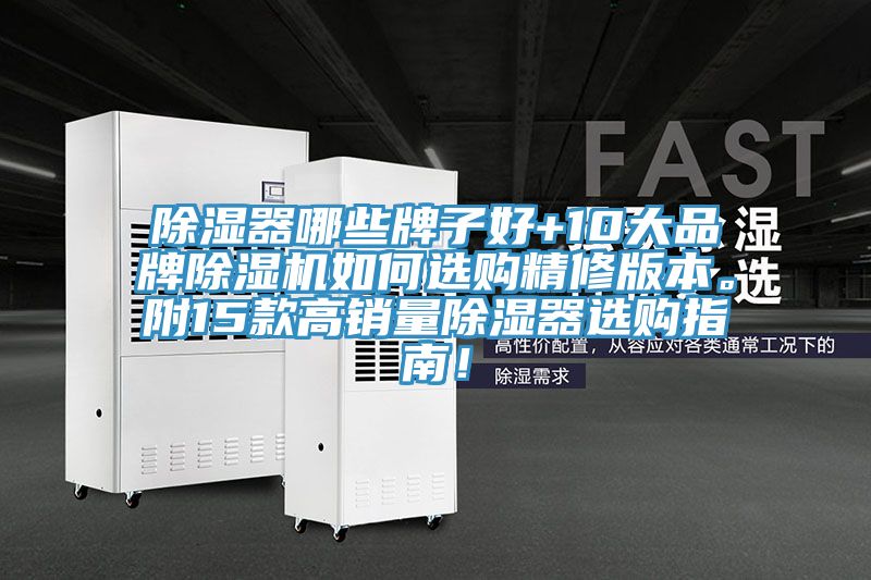 除湿器哪些牌子好+10大品牌免费看操逼软件如何选购精修版本。附15款高销量除湿器选购指南！