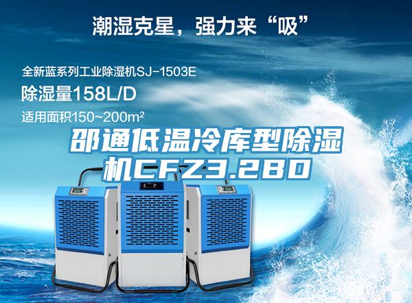 邵通低温冷库型免费看操逼软件CFZ3.2BD