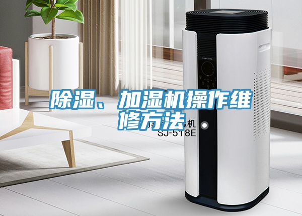除湿、加湿机操作维修方法