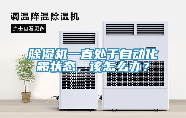 免费看操逼软件一直处于自动化霜状态，该怎么办？