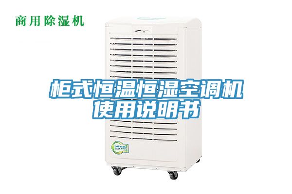柜式恒温恒湿空调机使用说明书