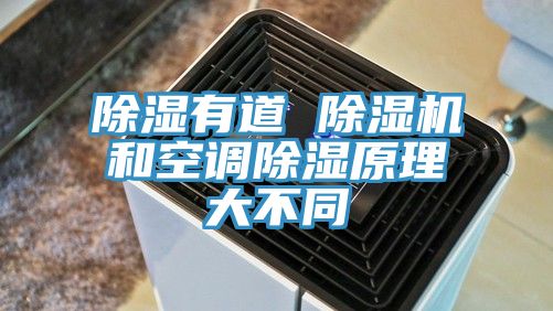 除湿有道 免费看操逼软件和空调除湿原理大不同