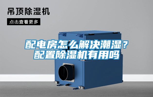 配电房怎么解决潮湿？配置免费看操逼软件有用吗