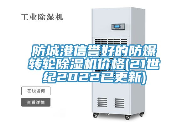 防城港信誉好的防爆转轮免费看操逼软件价格(21世纪2022已更新)