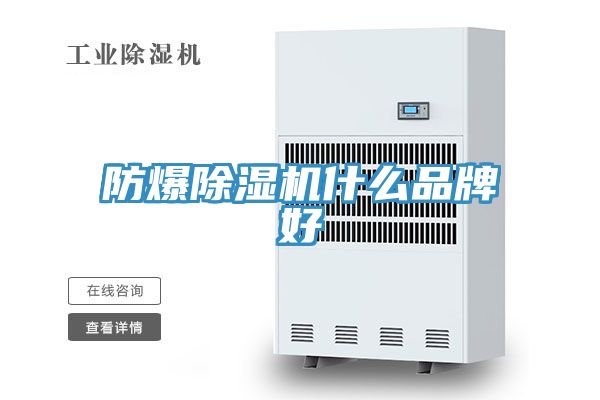 防爆免费看操逼软件什么品牌好