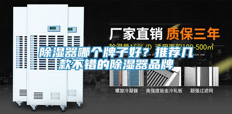 除湿器哪个牌子好？推荐几款不错的除湿器品牌