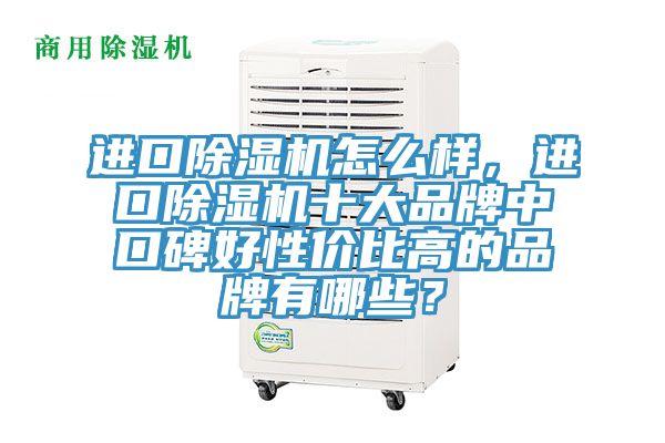 进口免费看操逼软件怎么样，进口免费看操逼软件十大品牌中口碑好性价比高的品牌有哪些？