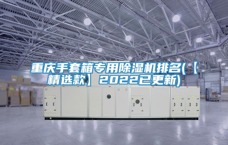 重庆手套箱专用免费看操逼软件排名(【精选款】2022已更新)