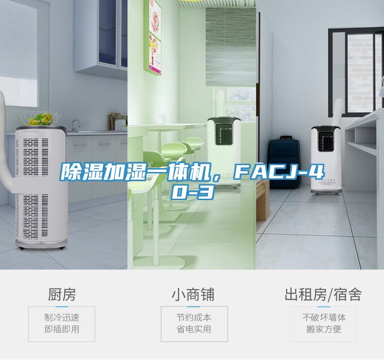 除湿加湿一体机，FACJ-40-3