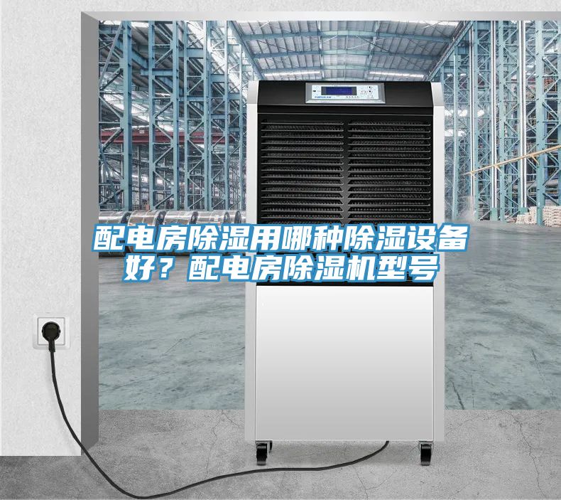 配电房除湿用哪种除湿设备好？配电房免费看操逼软件型号