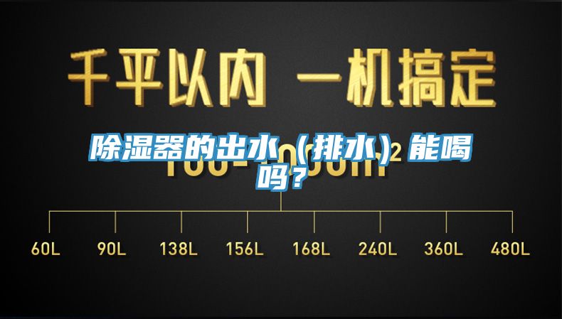 除湿器的出水（排水）能喝吗？